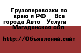 Грузоперевозки по краю и РФ. - Все города Авто » Услуги   . Магаданская обл.